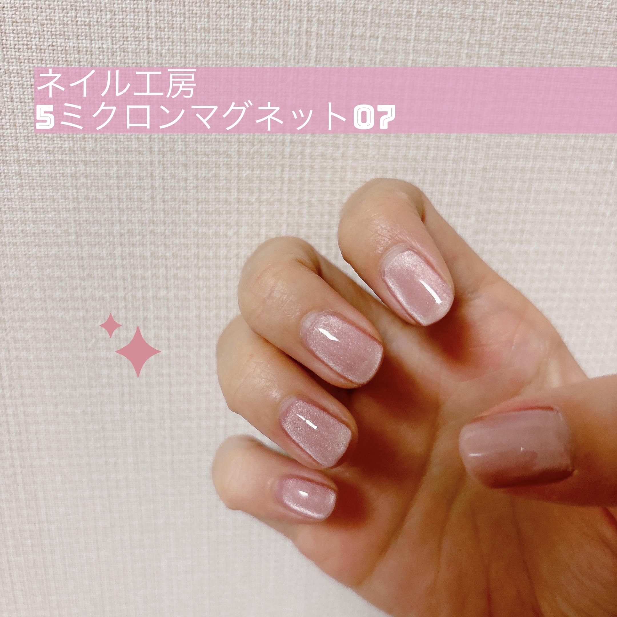 5ミクロンマグネット 07/ネイル工房/ジェルネイルを使ったクチコミ（1枚目）