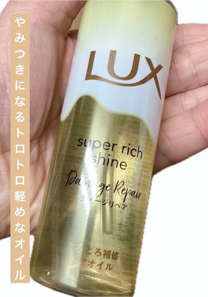 スーパーリッチシャイン ダメージリペア とろとろ補修ヘアオイル/LUX/ヘアオイルを使ったクチコミ(1枚目)