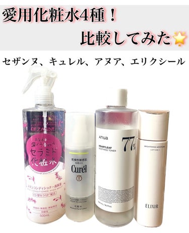 キュレル 皮脂トラブルケア 化粧水のクチコミ「\愛用化粧水4種！比較してみた🌟/


肌質、乾燥肌。
テクスチャはさっぱり系が好き！


💟.....」（1枚目）