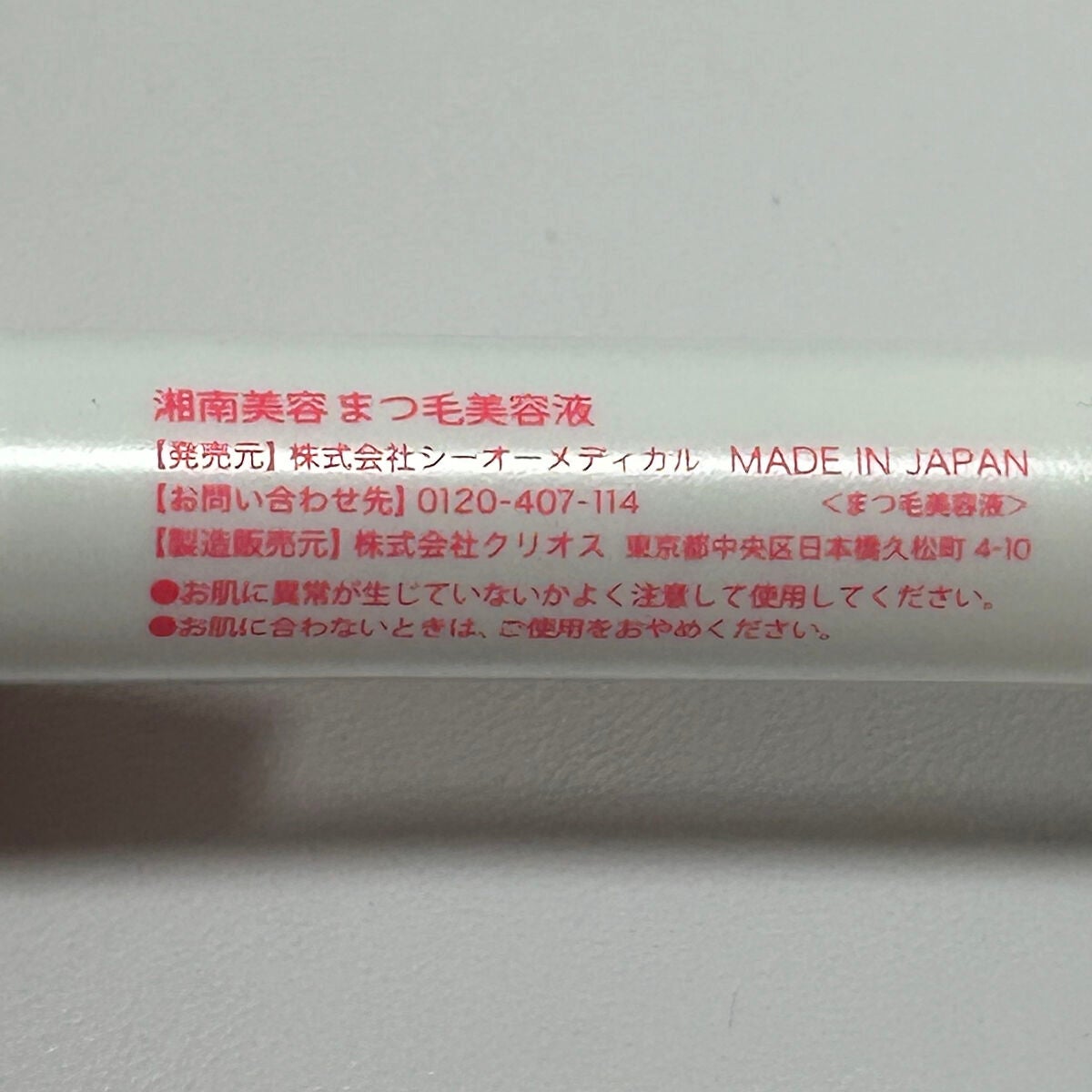 湘南美容まつ毛美容液/Co-medical+/まつげ美容液を使ったクチコミ(4枚目)