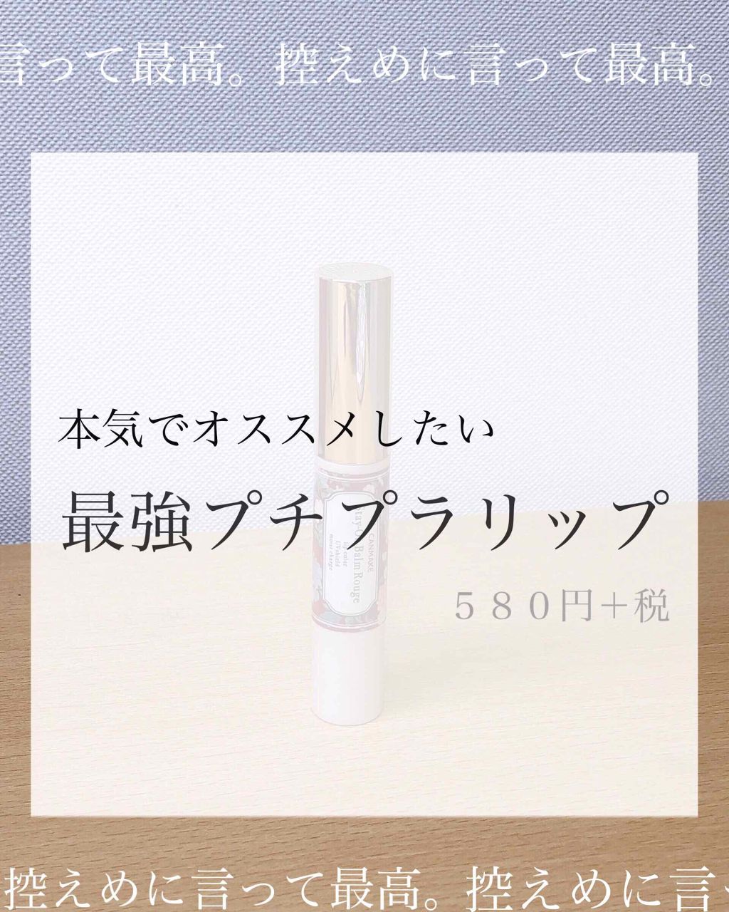 ステイオンバームルージュ/キャンメイク/口紅を使ったクチコミ（1枚目）