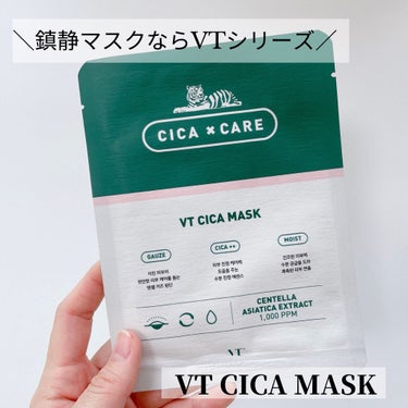 CICAマスクといえばVTシリーズ🌿
こちらは個包装タイプになってるので
#シカデイリースージングマスク よりも
シートも厚く美容液たっぷりです👀🤍

デイリースージングマスクも
使いやすく良いですが
