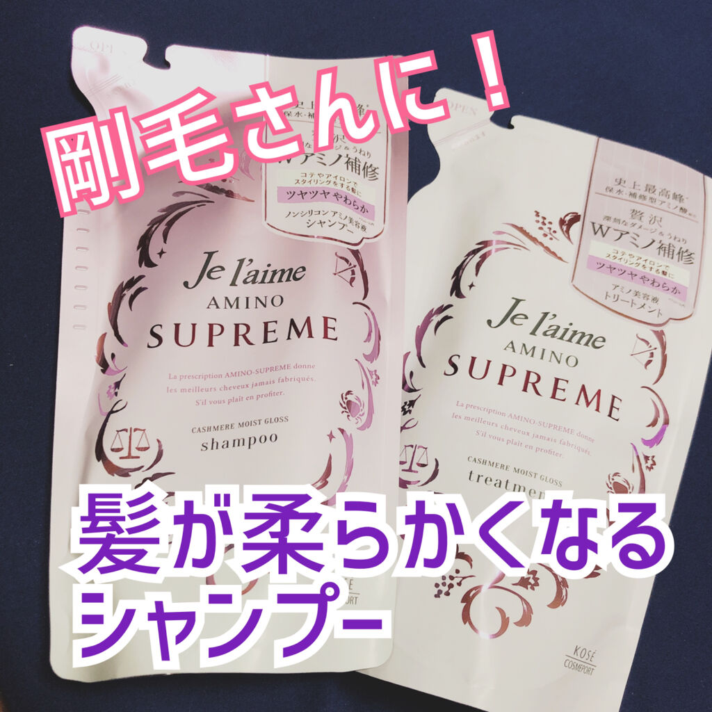 アミノ シュープリーム シャンプー／トリートメント（カシミアモイストグロス）/Je l'aime/市販シャンプーを使ったクチコミ（1枚目）
