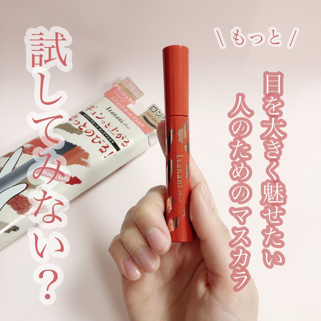 エクストラカール ロングマスカラ/レアナニ プラス/マスカラを使ったクチコミ(5枚目)