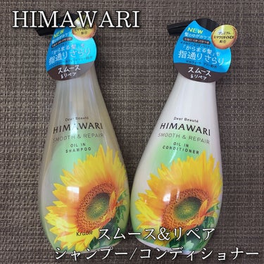 ディアボーテ オイルインシャンプー／オイルインコンディショナー（スムース＆リペア）のクチコミ「ディアボーテ
HIMAWARI
オイルインシャンプー／コンディショナー
スムース＆リペア  各.....」（1枚目）