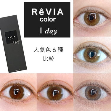 ReVIA 1day/ReVIA/ワンデー（１DAY）カラコンを使ったクチコミ（1枚目）