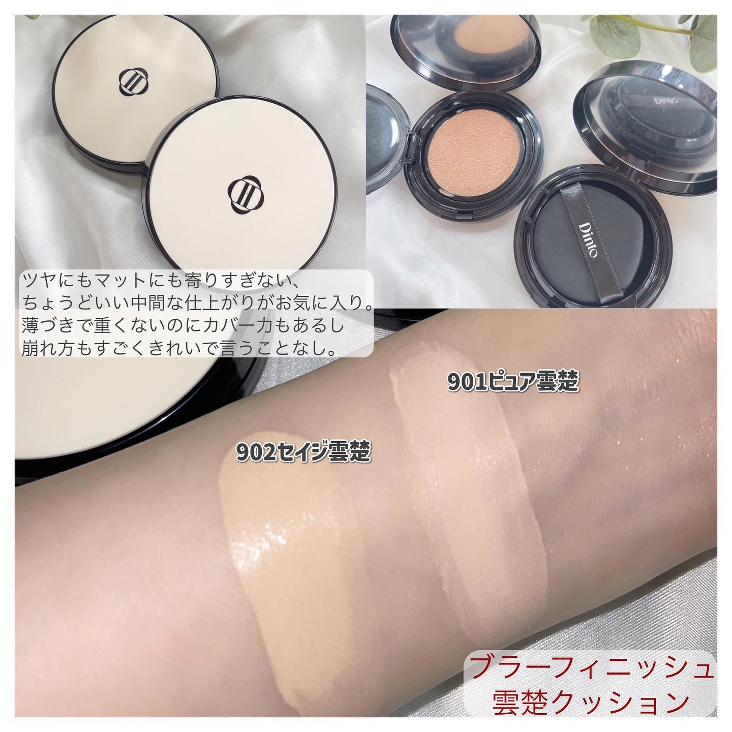 ブラーフィニッシュ雲楚クッション/Dinto/クッションファンデーションを使ったクチコミ（3枚目）