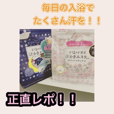 汗かきエステ気分 ホワイトスキンケア/マックス/入浴剤を使ったクチコミ（1枚目）