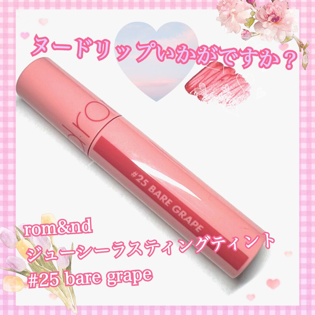 ジューシーラスティングティント/rom&nd/リップティントを使ったクチコミ(1枚目)