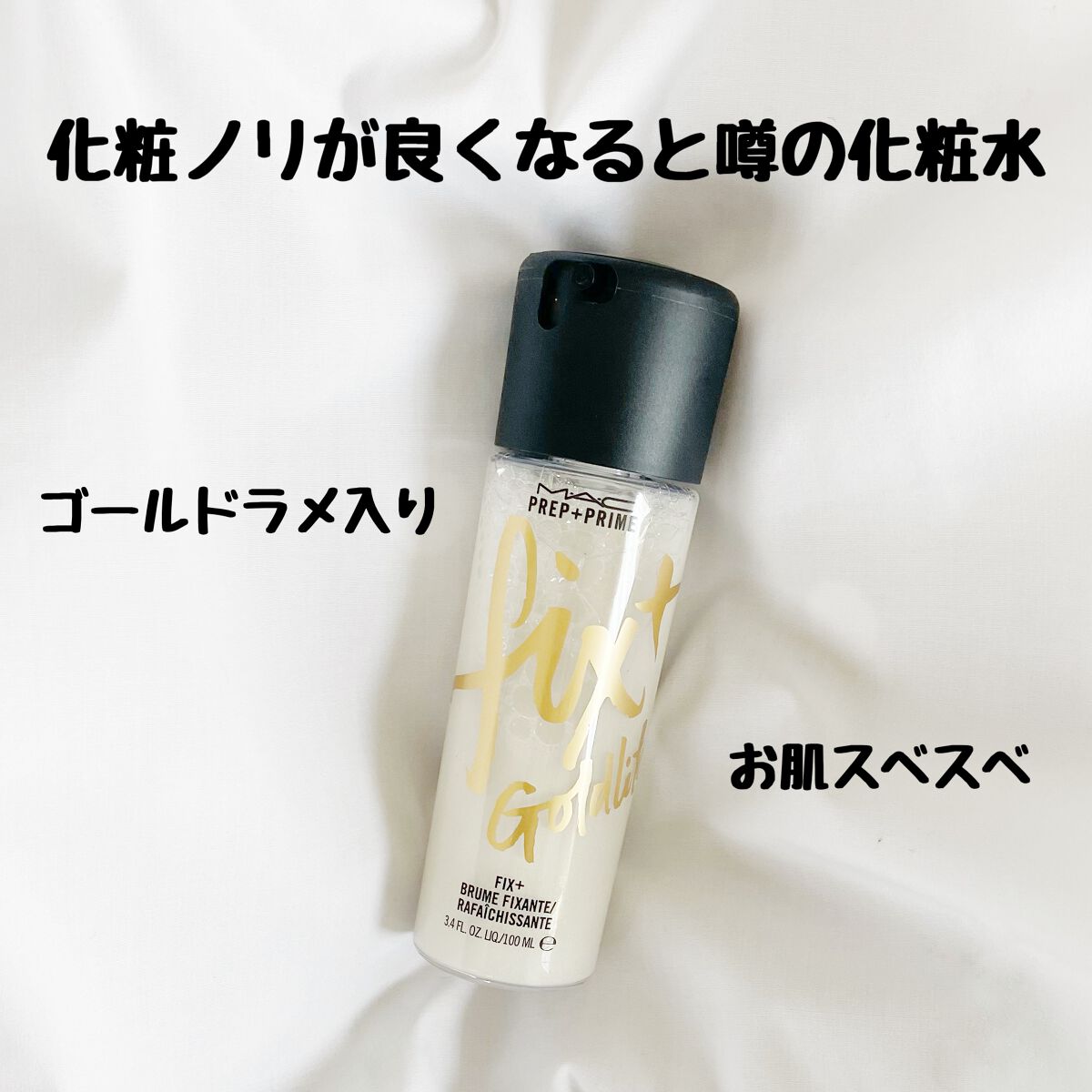 プレップ プライム フィックス+ ゴールドライト/ピンクライト/M・A・C/ミスト状化粧水を使ったクチコミ(1枚目)