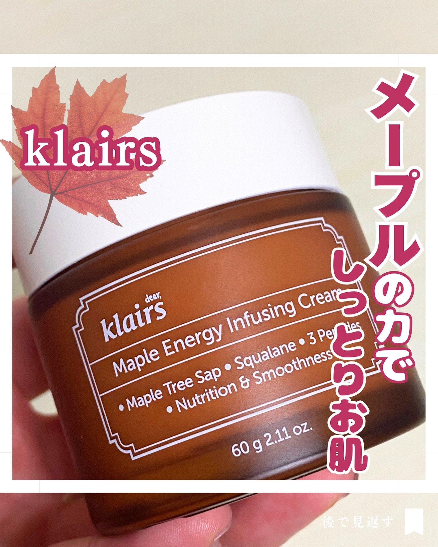 メープルエナジーインフュージングクリーム/Klairs/フェイスクリームを使ったクチコミ（1枚目）