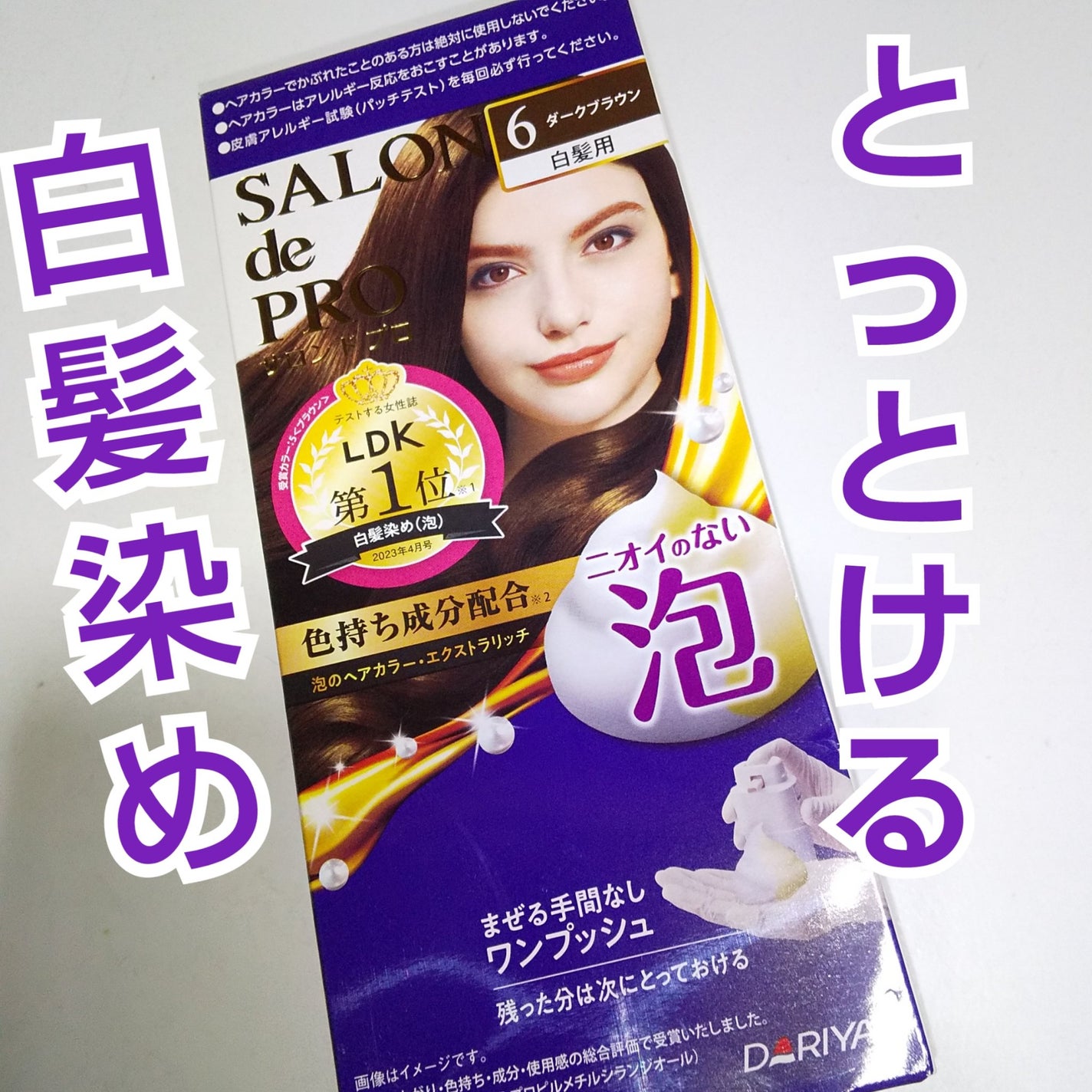 泡のヘアカラー・エクストラリッチ(白髪用) /サロン ド プロ/ヘアカラーを使ったクチコミ(1枚目)