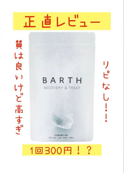 中性重炭酸入浴剤/BARTH/炭酸系入浴剤を使ったクチコミ(1枚目)