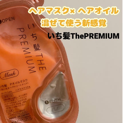 いち髪 THE PREMIUM Wケアブースター美容オイルマスク/いち髪/ヘアマスク・ヘアパックを使ったクチコミ(1枚目)