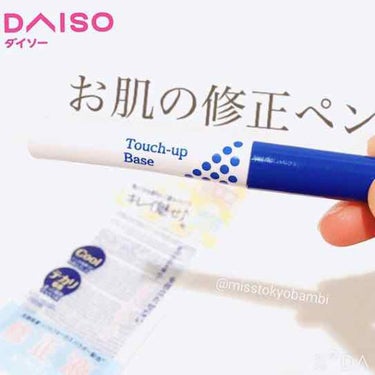 DAISO タッチアップベースDのクチコミ「﻿
﻿

《お肌の修正ペンを発見😳》

ダイソーパトロールで
修正ペンみたな部分用化粧下地を
.....」（1枚目）