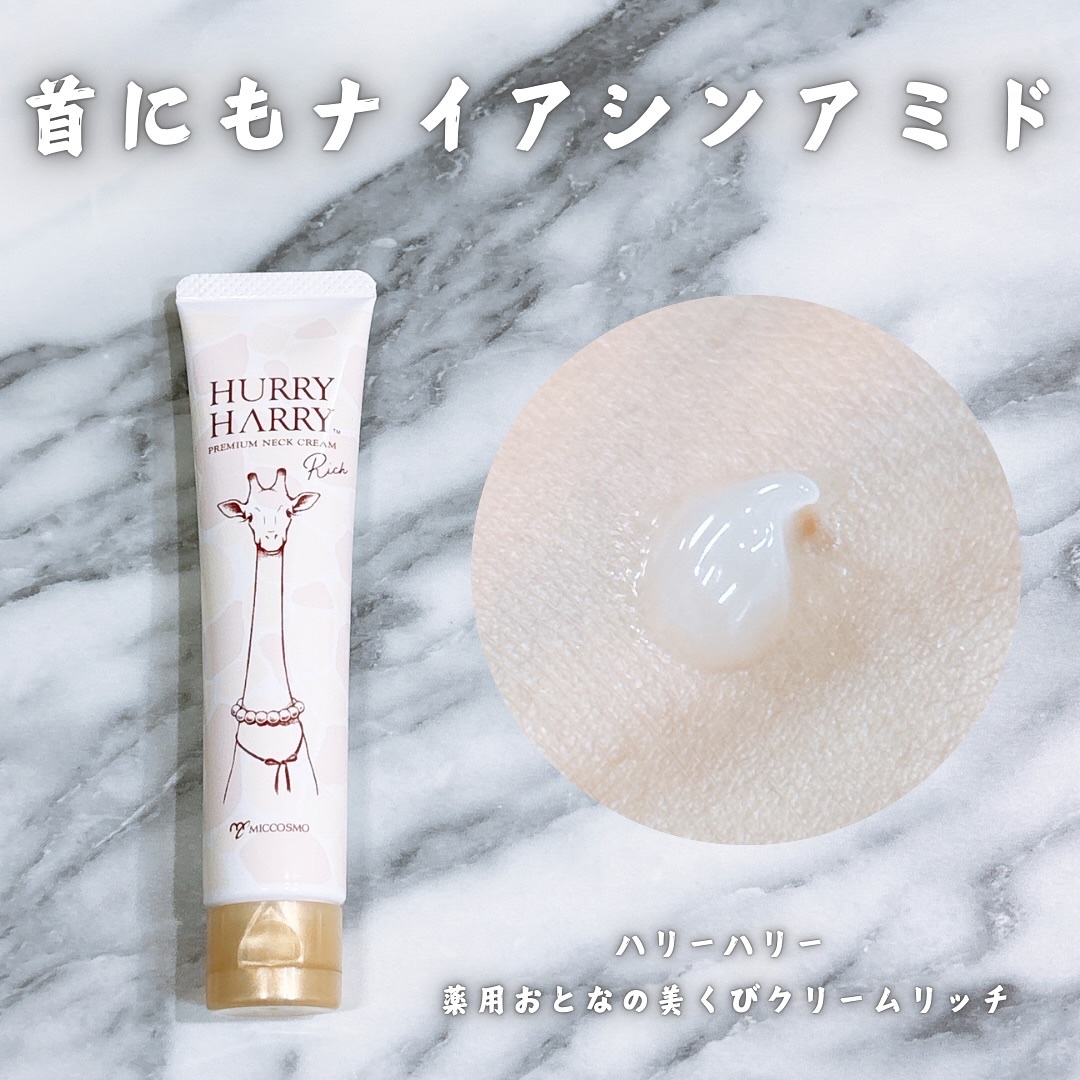 ハリーハリー 薬用おとなの美くびクリーム リッチ（医薬部外品）/ハリーハリー/ネック・デコルテケアを使ったクチコミ（1枚目）