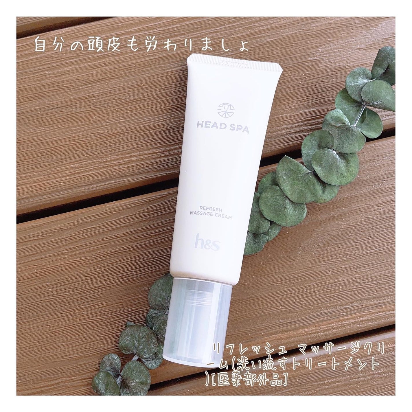 リフレッシュ マッサージクリーム/h&s/洗い流すヘアトリートメントを使ったクチコミ(1枚目)