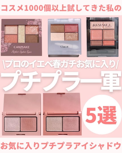 パーフェクトスタイリストアイズ/キャンメイク/アイシャドウパレットを使ったクチコミ(1枚目)