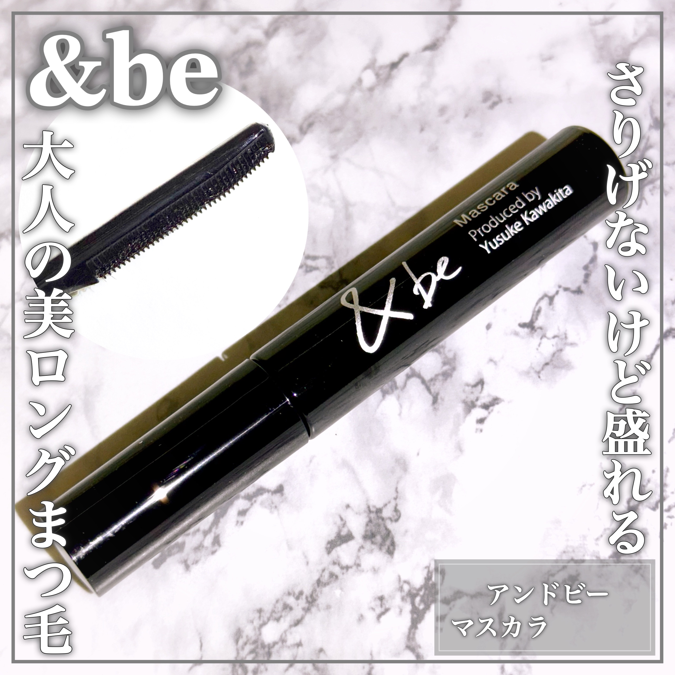 &be マスカラ ブラック/＆be/マスカラを使ったクチコミ（1枚目）