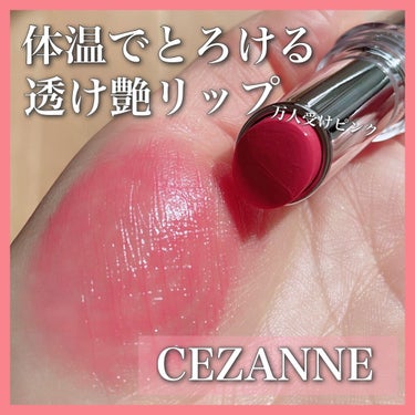 ラスティンググロスリップ/CEZANNE/口紅を使ったクチコミ（1枚目）