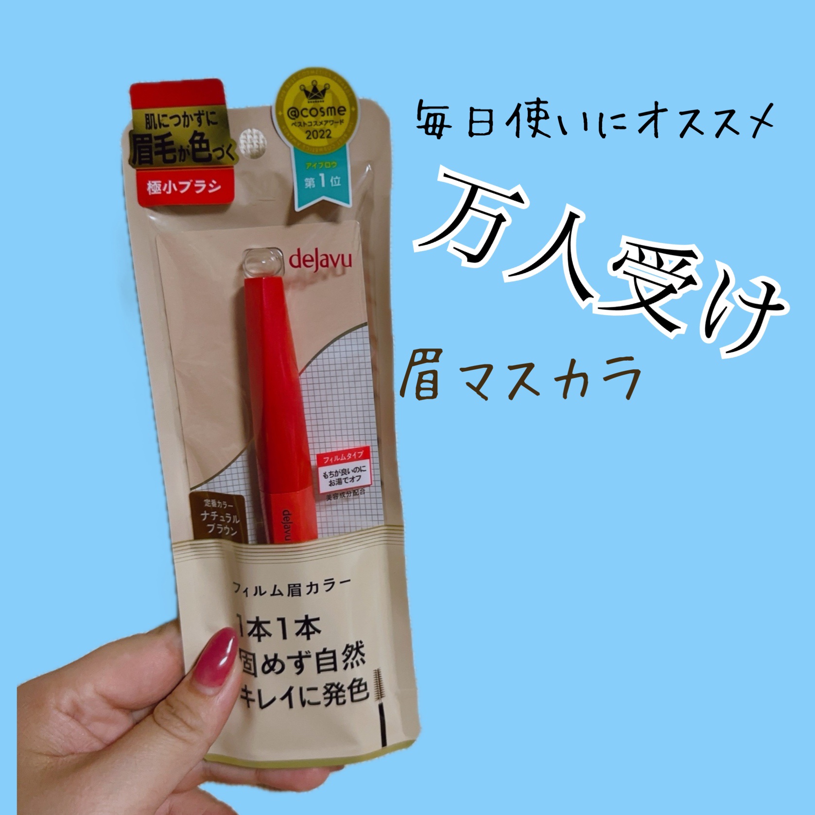 フィルム眉カラー/デジャヴュ/眉マスカラを使ったクチコミ（1枚目）