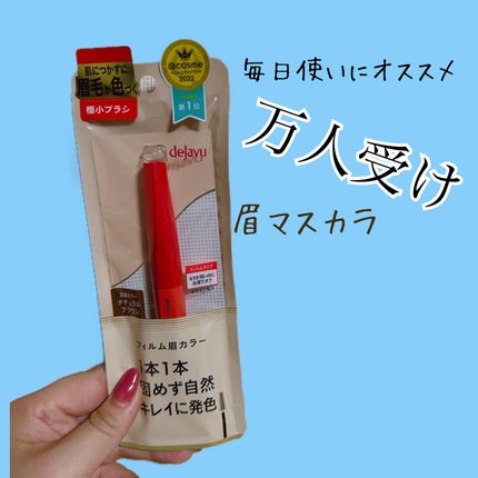 フィルム眉カラー/デジャヴュ/眉マスカラを使ったクチコミ(1枚目)