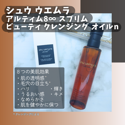 アルティム8∞ スブリム ビューティ クレンジング オイルn/shu uemura/オイルクレンジングを使ったクチコミ(2枚目)