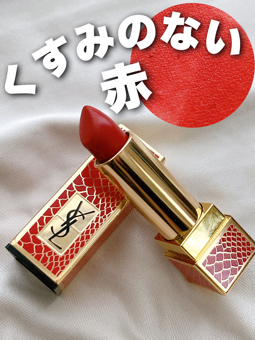 <旧>ルージュ ピュールクチュール <コレクター>No.114 ダイヤル レッド/YVES SAINT LAURENT BEAUTE/口紅を使ったクチコミ（1枚目）