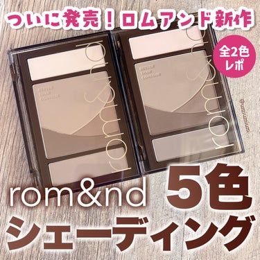 rom&nd ベターザンコントゥアーのクチコミ「ついに発売！ロムアンド新作シェーディング全2色レポ✨

rom&nd
ベターザンコントゥアー(.....」（1枚目）