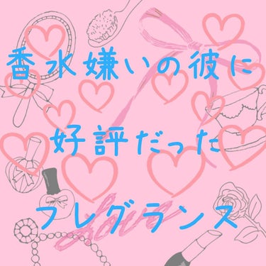 こんばんは、ルナと申しますʕ๑•ɷ•๑ʔ❀

今回は、香水嫌いの恋人に「いい匂いだね」と言ってもらえたフレグランスを紹介したいと思います。

✨マーキュリーデュオ  フレグランスボディミスト✨
    