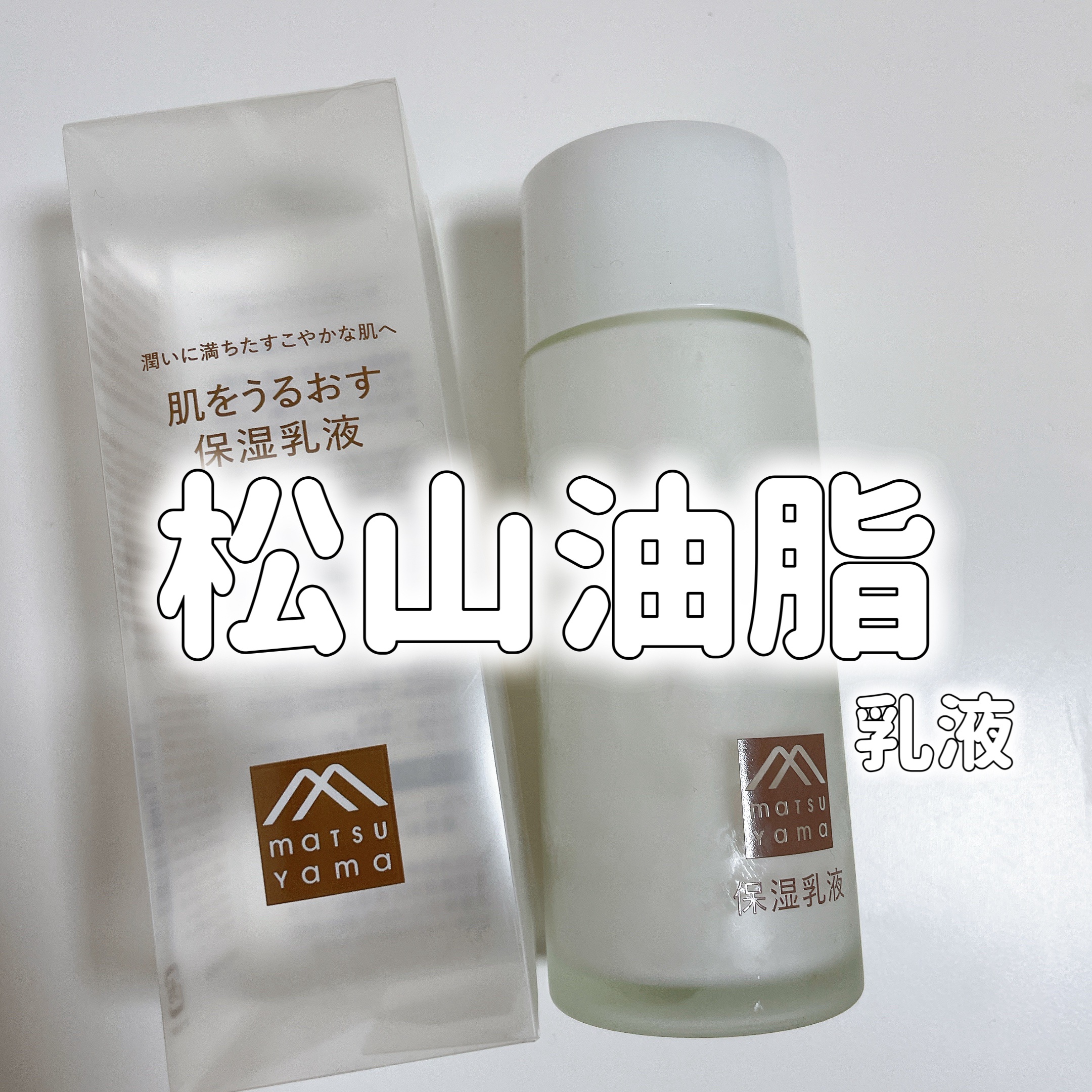 ────────────

松山油脂

肌をうるおす保湿スキンケア
肌をうるおす保湿乳液

────────────


サラッとした乳液でベタつかず馴染みやすいです。

化粧水と同様、敏感肌でもヒリヒリすることなく使えました🙆‍♀️

