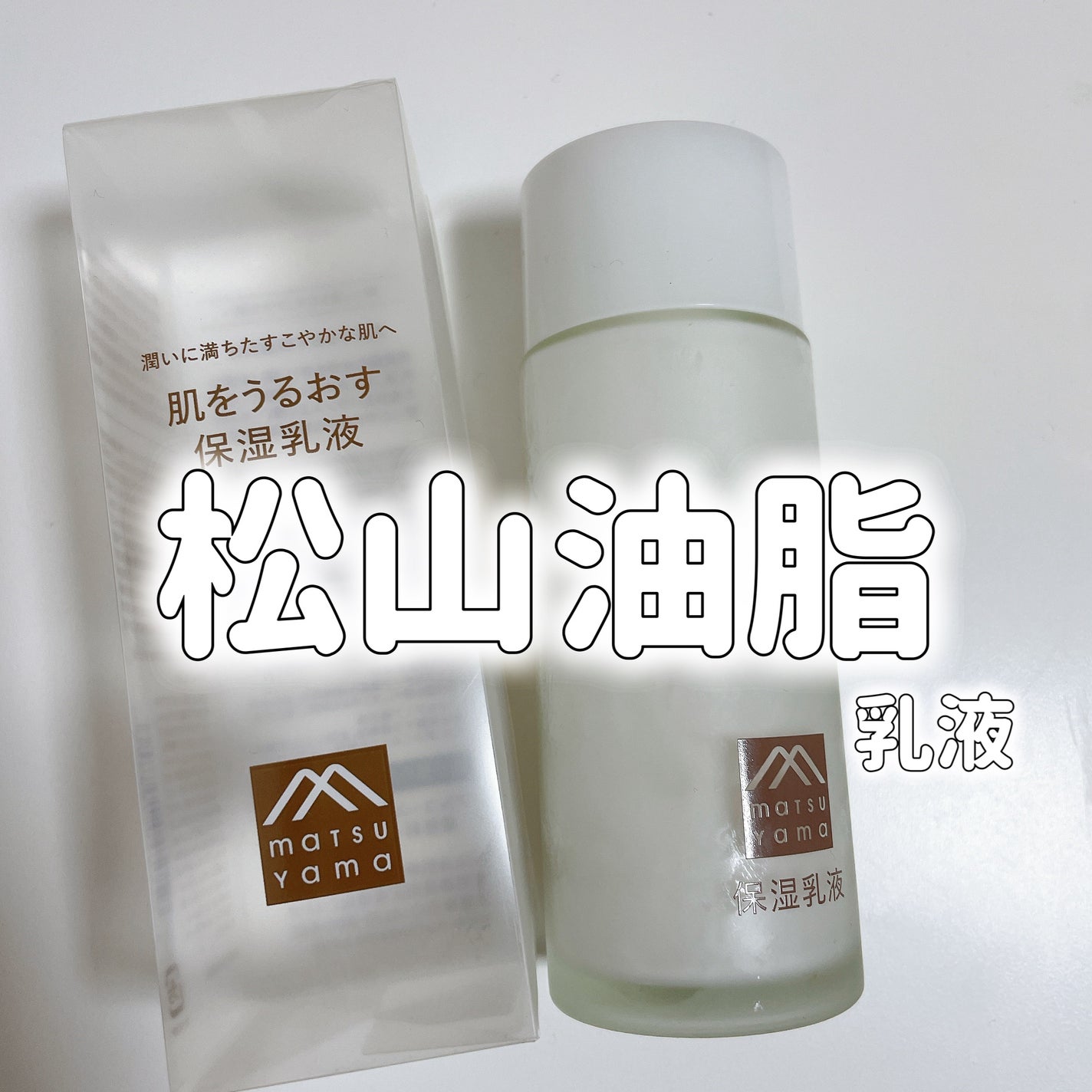 肌をうるおす保湿乳液/肌をうるおす保湿スキンケア/乳液を使ったクチコミ(1枚目)