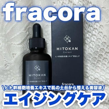 \ 究極のエイジングケア原液！？/
fracora ヒト幹細胞培養エキス原液 LP

再生研究から生まれた究極のヒト幹細胞培養エキスを原液にたっぷり🤍

培養条件の異なる3種のヒト幹細胞培養エキス使