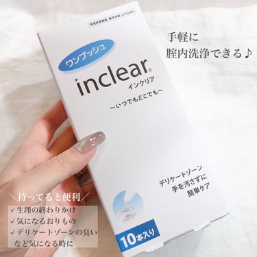 膣洗浄器｜inclearの口コミ - におい・おりもの対策におすすめ入れ方は