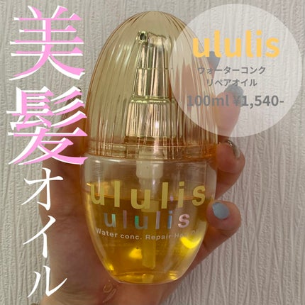 ウォーターコンク リペアヘアオイル/ululis/ヘアオイルを使ったクチコミ(1枚目)
