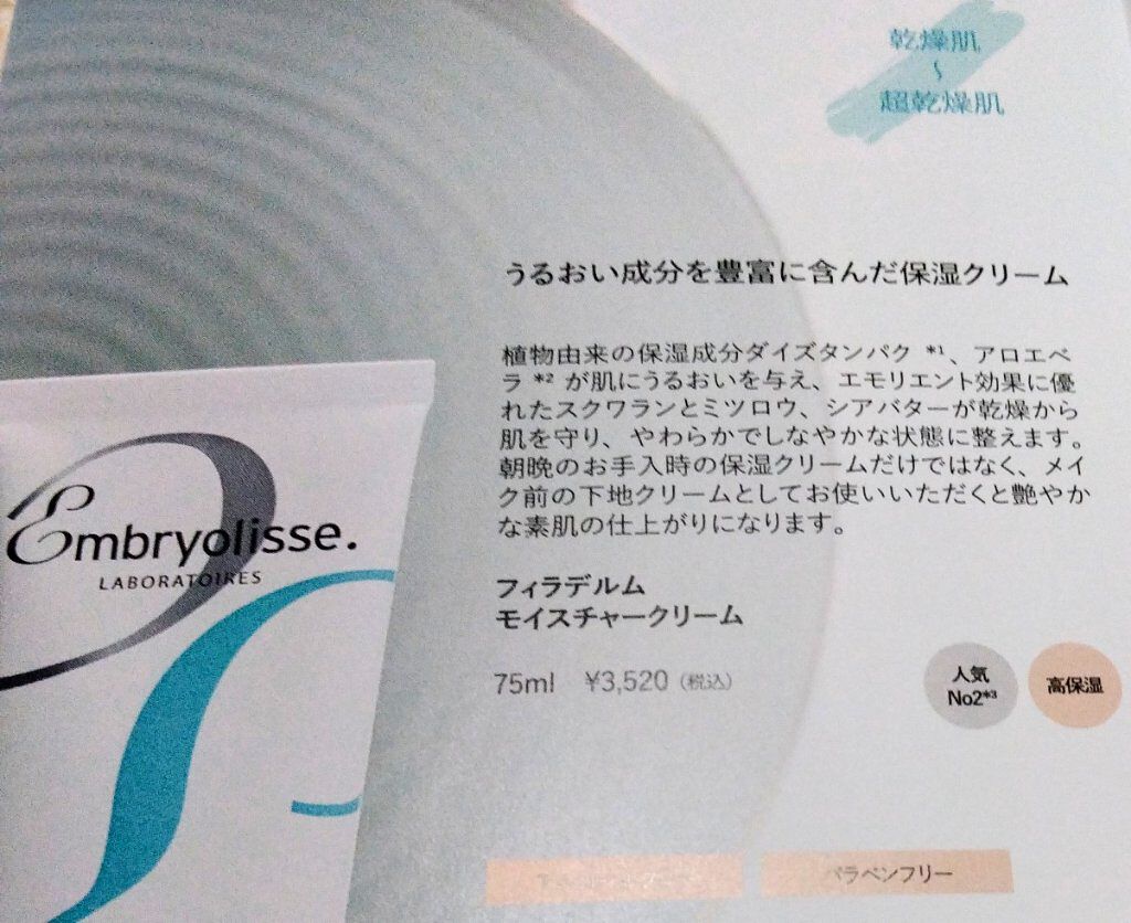 フィラデルム モイスチャークリーム/アンブリオリス/フェイスクリームを使ったクチコミ（2枚目）