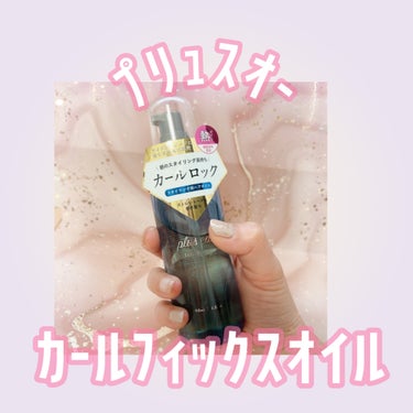 カールフィックスオイル/plus eau/ヘアオイルを使ったクチコミ（1枚目）