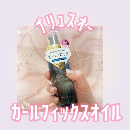 カールフィックスオイル/plus eau/ヘアオイルを使ったクチコミ(1枚目)