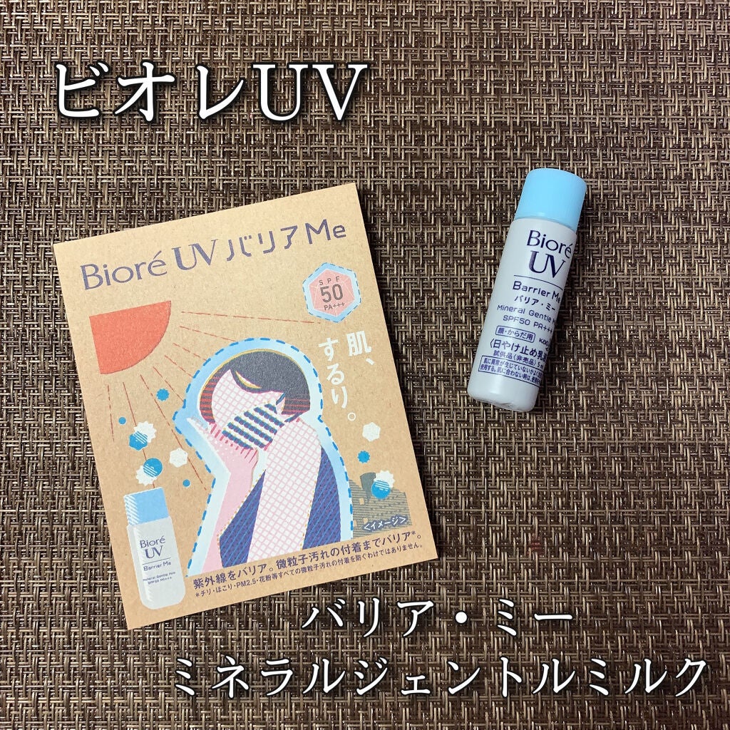 ビオレUV バリア・ミー ミネラルジェントルミルク/ビオレ/日焼け止めミルクを使ったクチコミ(1枚目)