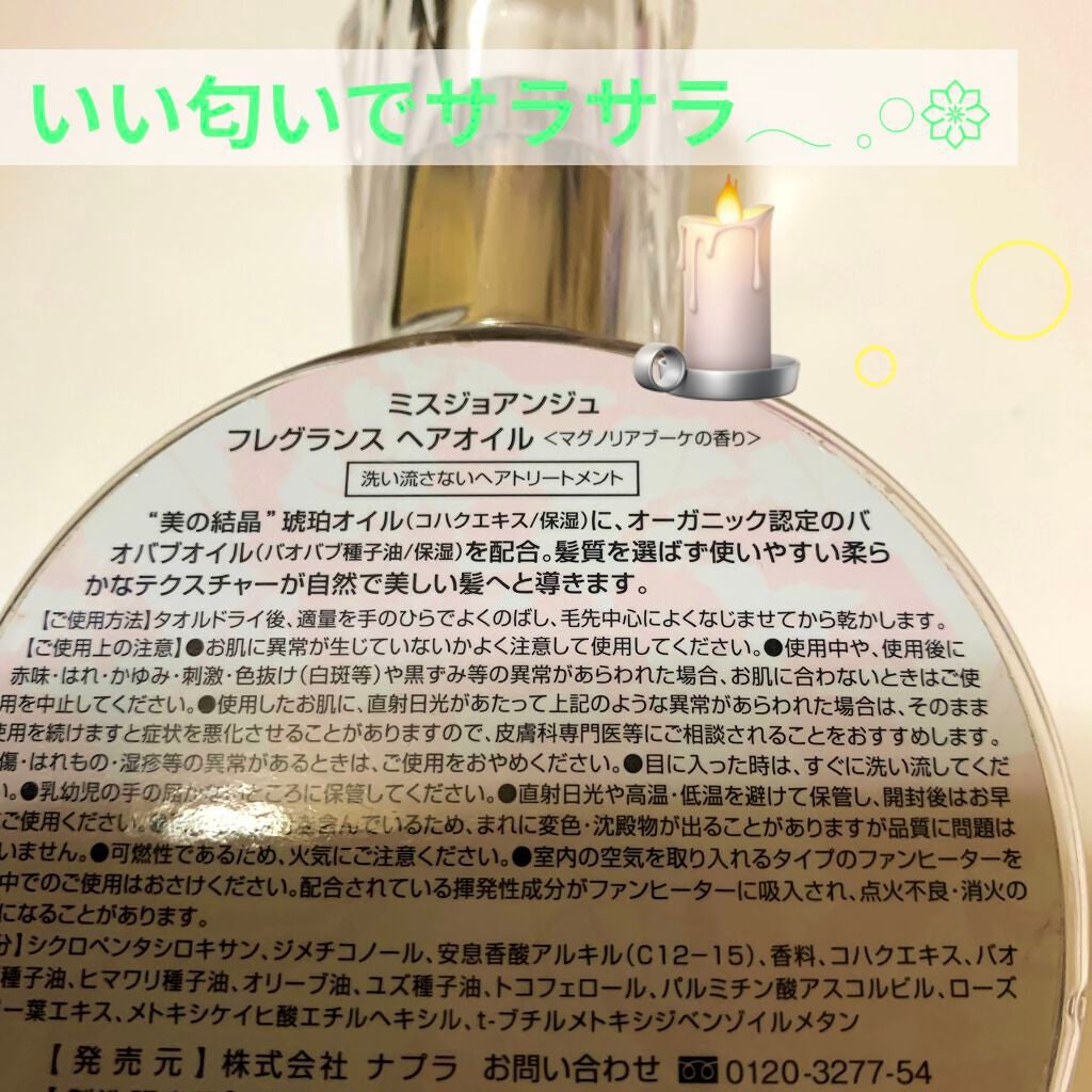 ミスジョアンジュ フレグランス ヘアオイル マグノリアブーケの香り/ミスジョアンジュ/ヘアオイルを使ったクチコミ(2枚目)