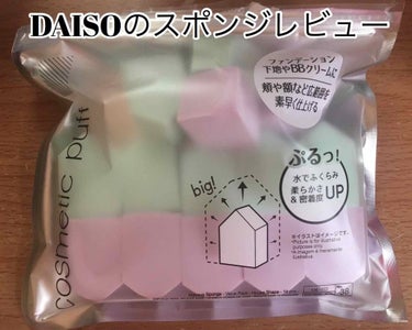 メイクアップスポンジ（バリューパック、ウェッジ形、３０個）/DAISO/パフ・スポンジを使ったクチコミ（1枚目）