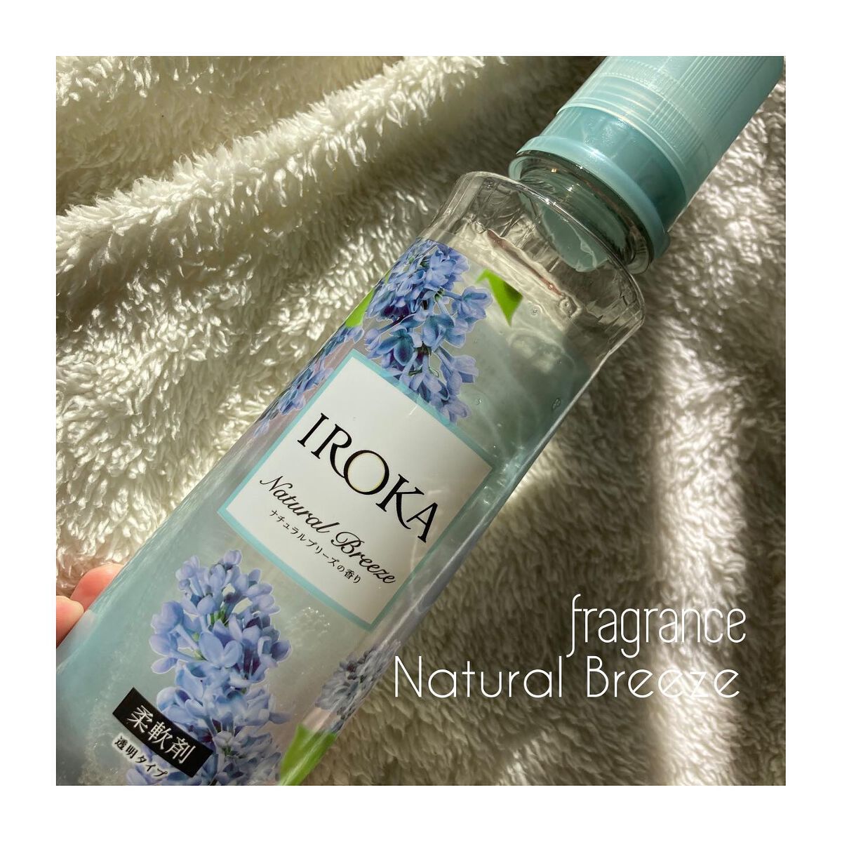 柔軟仕上げ剤  ナチュラルブリーズ/IROKA/柔軟剤を使ったクチコミ（2枚目）