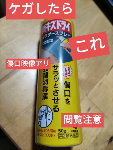 新キズドライ(医薬品)/小林製薬/その他を使ったクチコミ(1枚目)