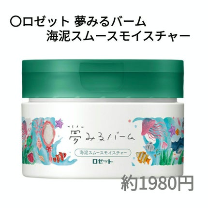 夢みるバーム 海泥スムースモイスチャー/ロゼット/クレンジングバームを使ったクチコミ(2枚目)