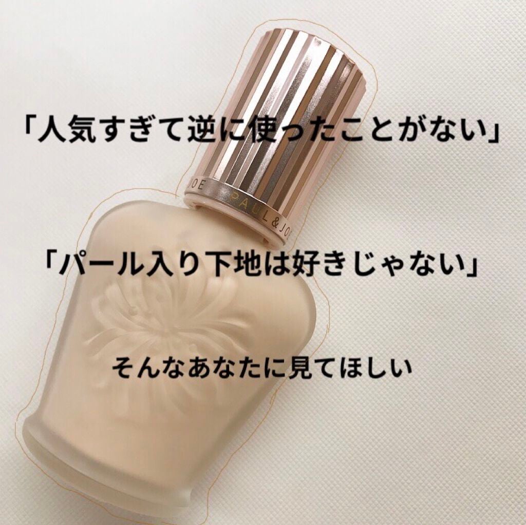 ラトゥー エクラ ファンデーション プライマー N/PAUL & JOE BEAUTE/化粧下地を使ったクチコミ(1枚目)