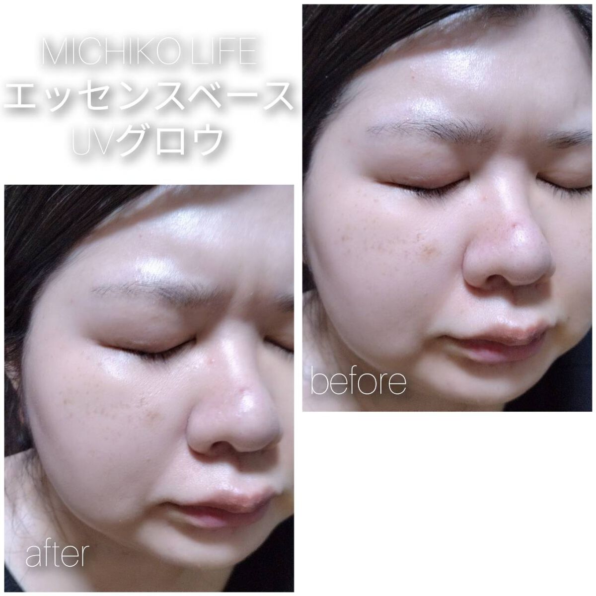 エッセンスベースUVグロウ/MICHIKO.LIFE/化粧下地を使ったクチコミ（3枚目）