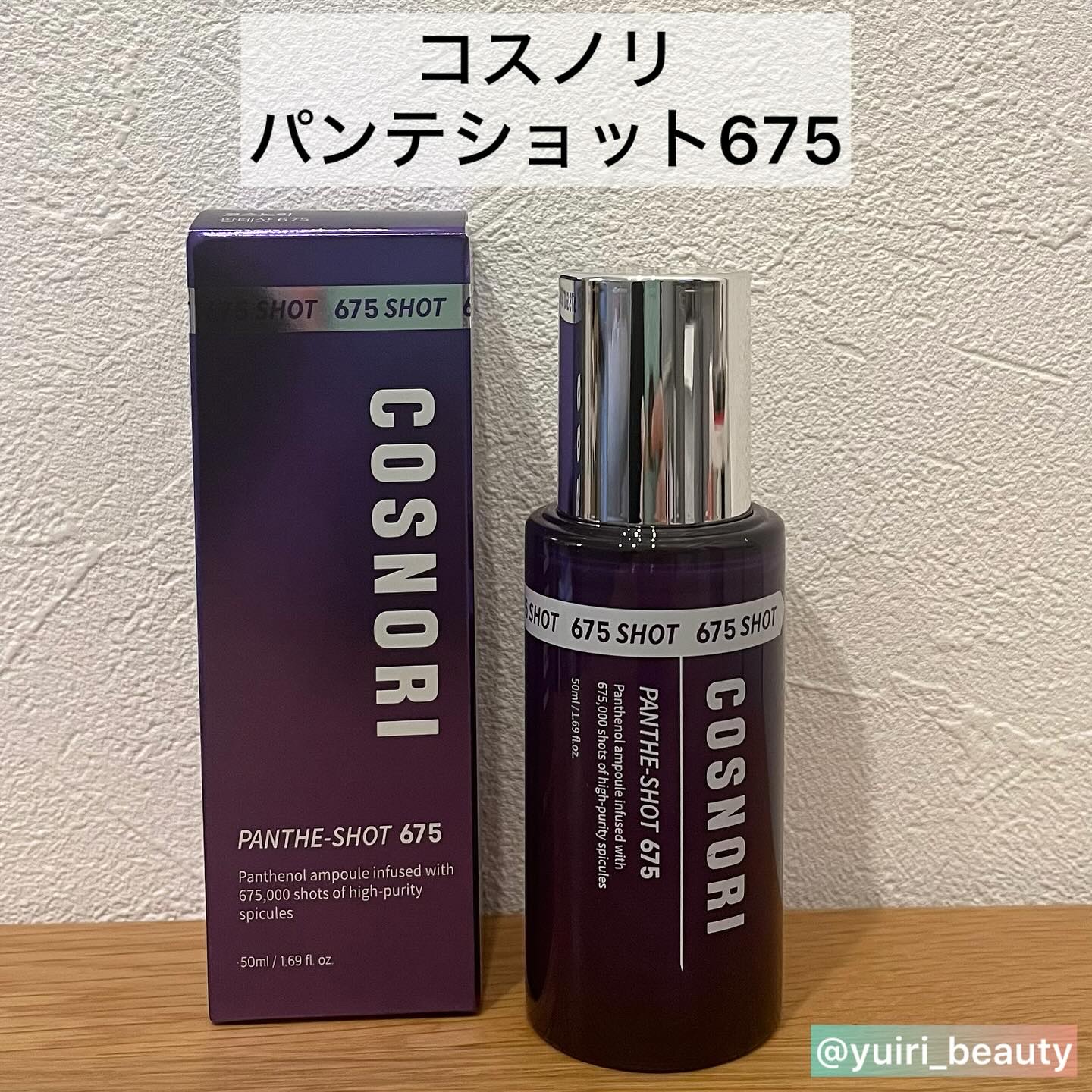 パンテショット675/COSNORI/美容液を使ったクチコミ（2枚目）