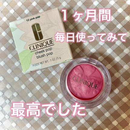 チーク ポップ/CLINIQUE/パウダーチークを使ったクチコミ(1枚目)