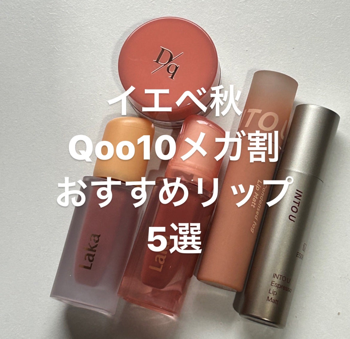 フルーティーグラムティント/Laka/リップティントを使ったクチコミ(1枚目)