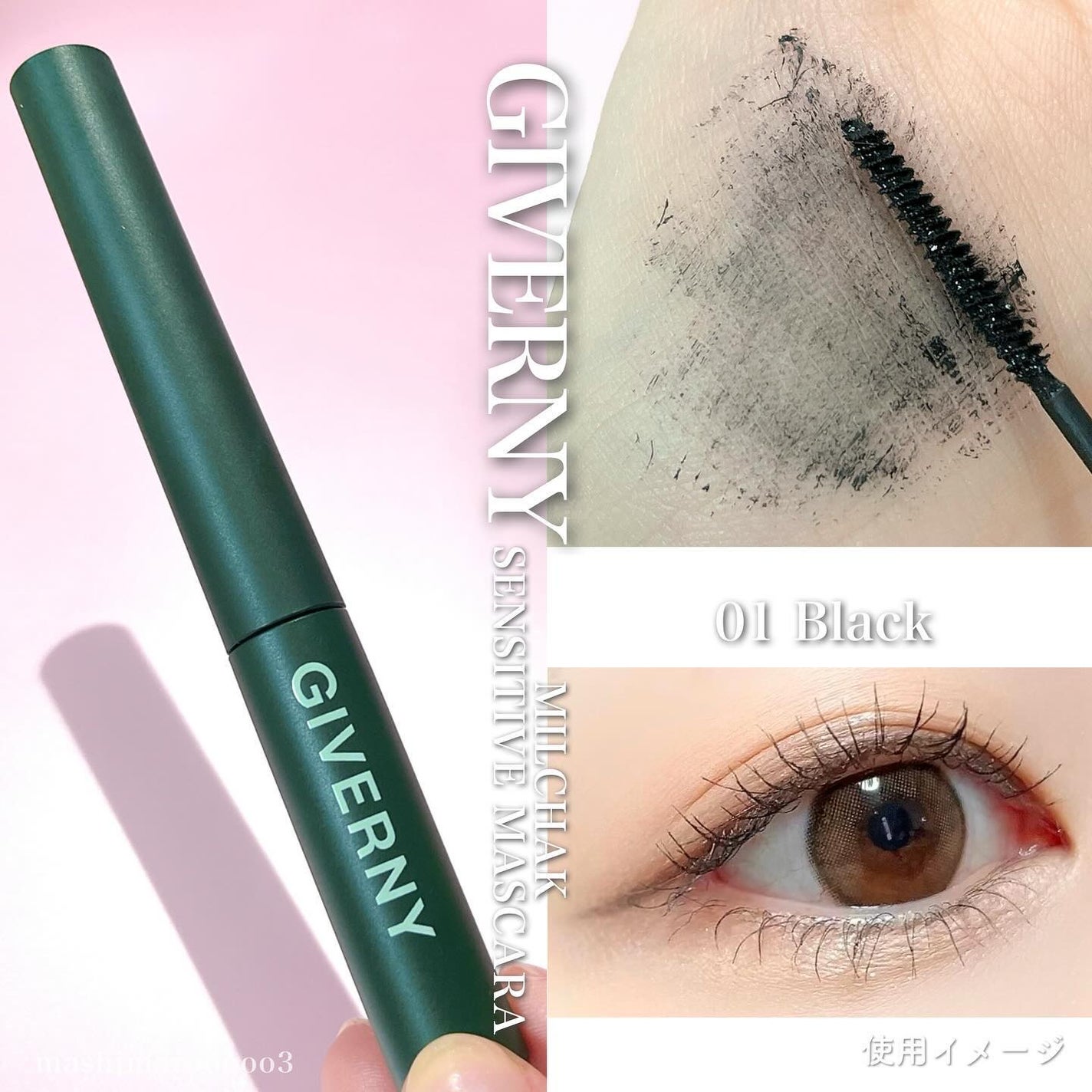 密着センシティブマスカラ/GIVERNY/マスカラを使ったクチコミ(8枚目)